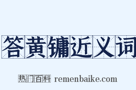 答黄镛近义词是什么意思的图片